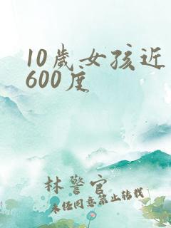 10岁女孩近视600度