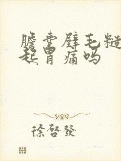 胆囊壁毛糙会引起胃痛吗