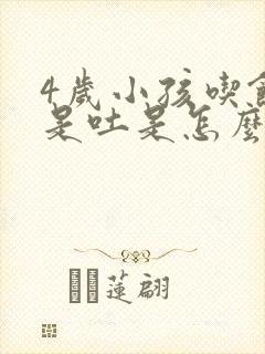 4岁小孩吃饭老是吐是怎么回事