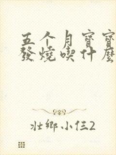 五个月宝宝感冒发烧吃什么药