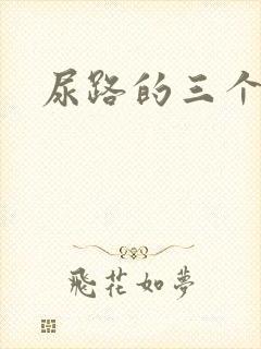 尿路的三个狭窄