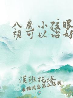 八岁小孩眼睛近视可以治好吗