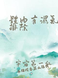 体内有湿气如何排除