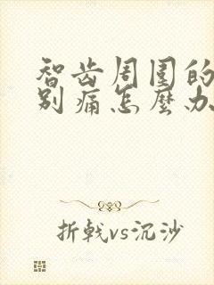 智齿周围的肉特别痛怎么办呢