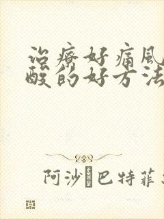 治疗好痛风降尿酸的好方法