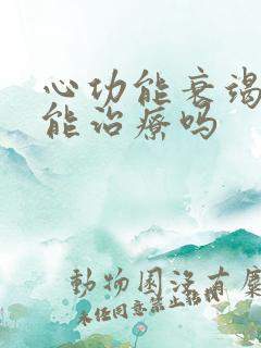 心功能衰竭一般能治疗吗