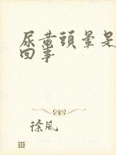 尿黄头晕是怎么回事