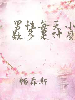 男性每天小便次数多是什么原因