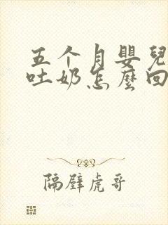 五个月婴儿感冒吐奶怎么回事