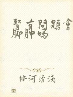 肾有问题会导致脚肿吗