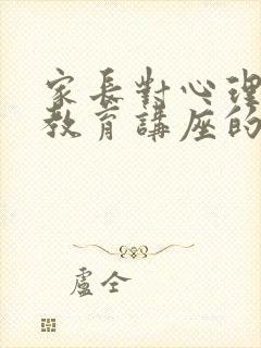 家长对心理健康教育讲座的观后感