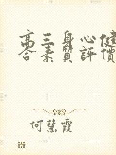 高三身心健康综合素质评价怎么写