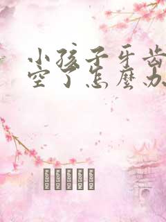 小孩子牙齿被蛀空了怎么办还没换牙