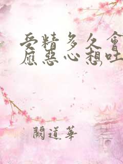 受精多久会有反应恶心想吐