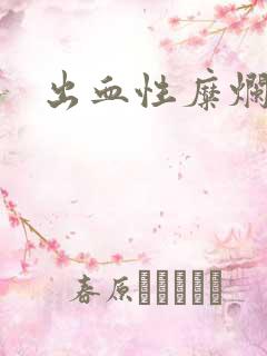 出血性糜烂胃炎