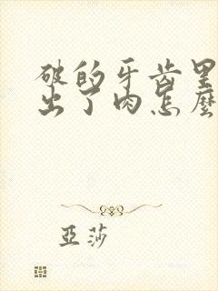 破的牙齿里面长出了肉怎么回事