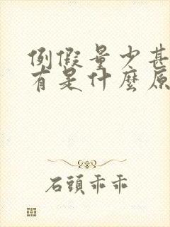 例假量少甚至没有是什么原因