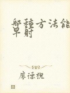 哪种方法能够治早射