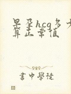 早孕hcg多少算正常值