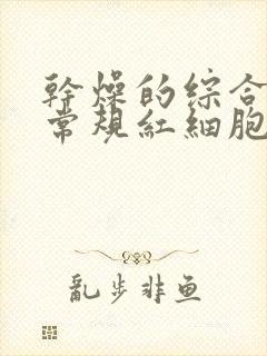 干燥的综合症尿常规红细胞正常吗