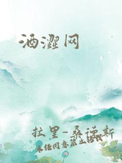 酒涩网