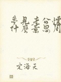 梦见老公怀孕是什么意思周公解梦