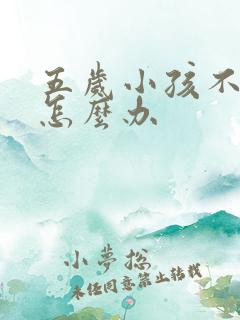 五岁小孩不写字怎么办