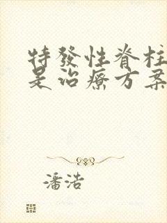 特发性脊柱侧弯是治疗方案