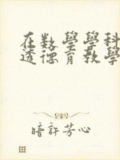 在数学学科中渗透德育教学案例