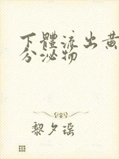 下体流出黄褐色分泌物