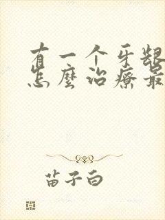 有一个牙龈出血怎么治疗最有效