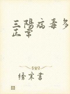 三阳病毒多少算正常