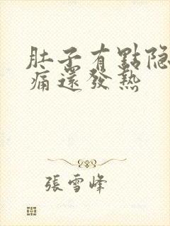 肚子有点隐隐作痛还发热