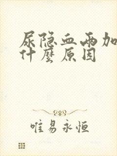 尿隐血两加号是什么原因