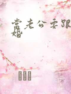 当老公要跟我离婚