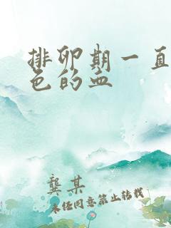 排卵期一直流褐色的血