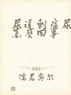 尿道刺痛尿不净怎么回事