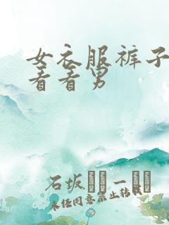 女衣服裤子脱了看看男