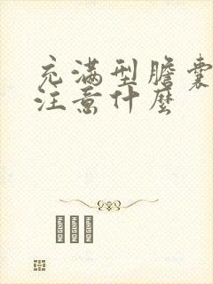 充满型胆囊结石注意什么