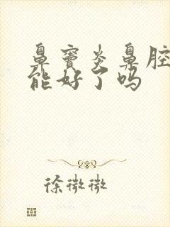 鼻窦炎鼻腔用药能好了吗