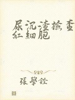 尿沉渣检查异常红细胞