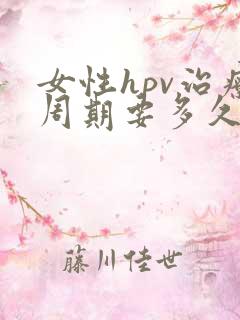 女性hpv治疗周期要多久