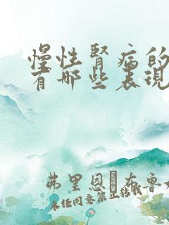 慢性肾病的症状有哪些表现