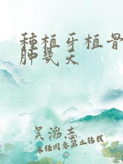 种植牙植骨后脸肿几天