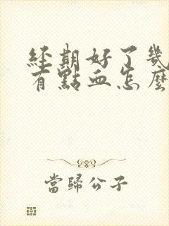 经期好了几天又有点血怎么回事