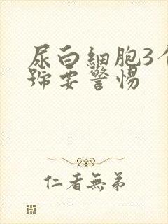 尿白细胞3个加号要警惕