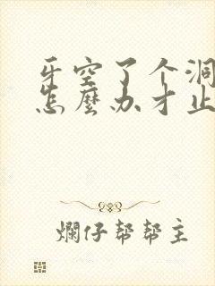 牙空了个洞很疼怎么办才止住疼