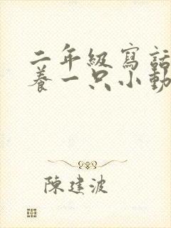 二年级写话我想养一只小动物小猫