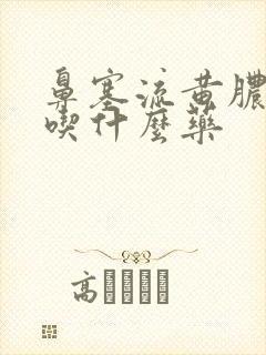 鼻塞流黄脓鼻涕吃什么药