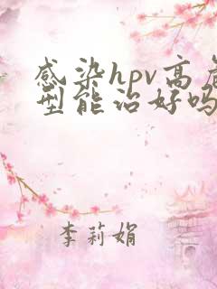 感染hpv高危型能治好吗